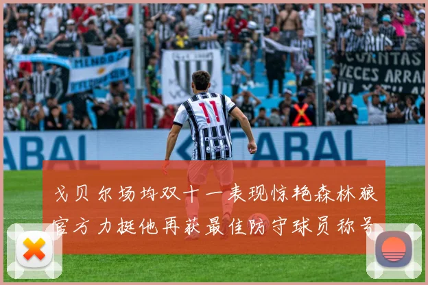 戈贝尔场均双十一表现惊艳森林狼官方力挺他再获最佳防守球员称号