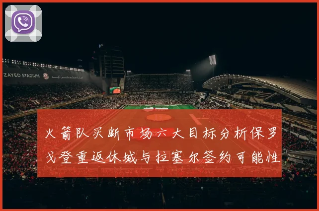 火箭队买断市场六大目标分析保罗戈登重返休城与拉塞尔签约可能性