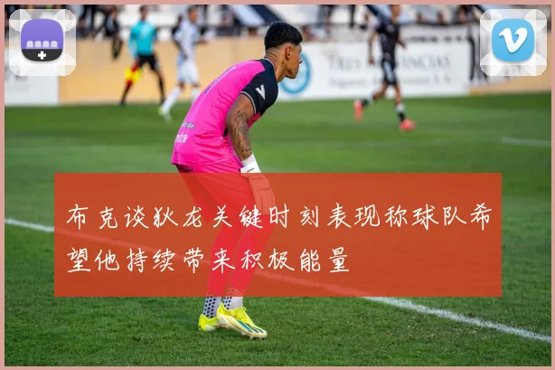 布克谈狄龙关键时刻表现称球队希望他持续带来积极能量