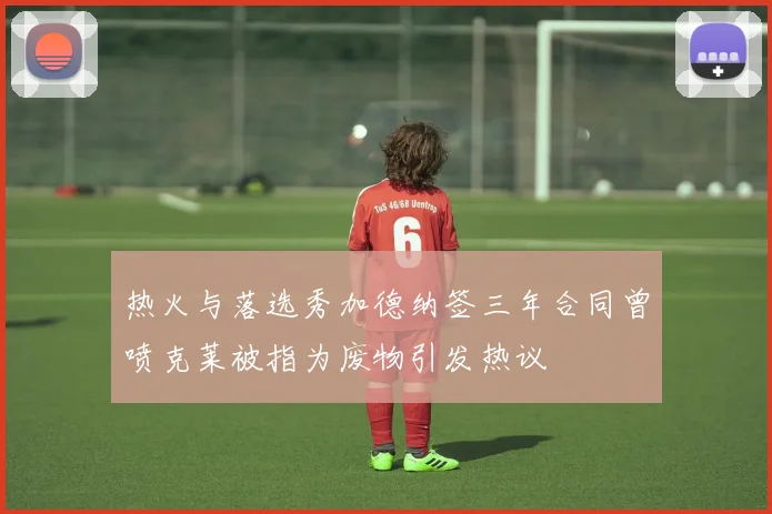 热火与落选秀加德纳签三年合同曾喷克莱被指为废物引发热议