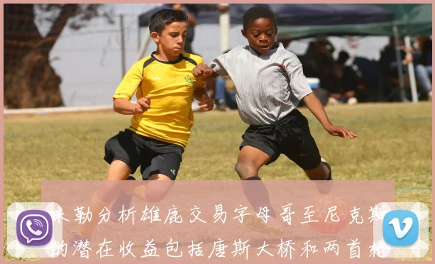 米勒分析雄鹿交易字母哥至尼克斯的潜在收益包括唐斯大桥和两首轮选秀权